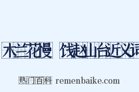 木兰花慢·饯赵山台近义词是什么意思的图片